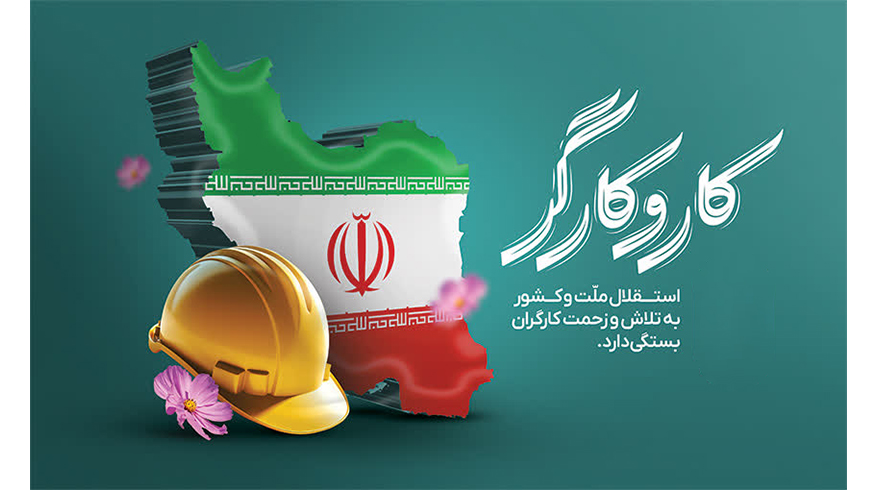 روز جهانی کار و کارگر