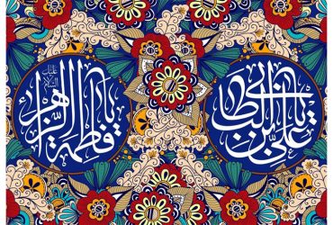 سالروز ازدواج حضرت علی (ع) و حضرت فاطمه زهرا (س) و روز ازدواج