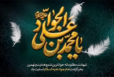 سالروز شهادت حضرت امام محمد تقی (ع)