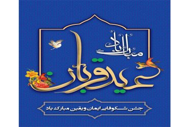 فرارسیدن عید سعید قربان و آغاز دهه امامت و ولایت