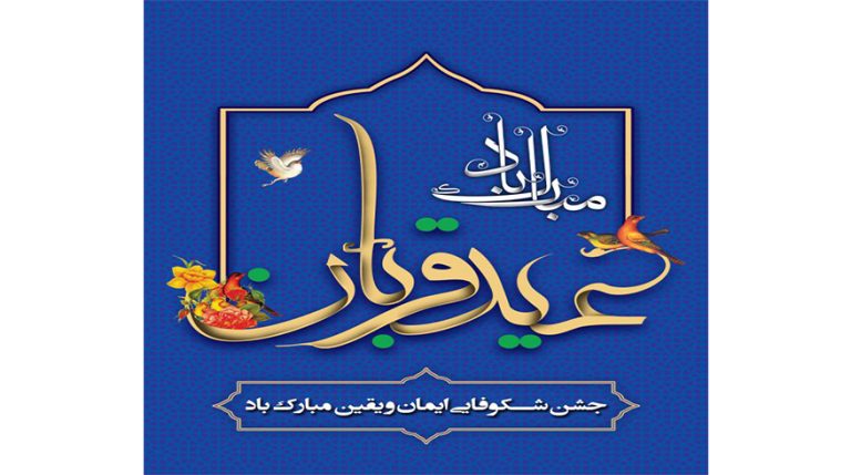 فرارسیدن عید سعید قربان و آغاز دهه امامت و ولایت