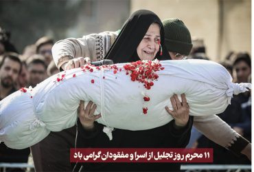 فرا رسیدن روز تجلیل از اسرا و مفقودان