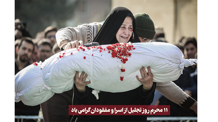 فرا رسیدن روز تجلیل از اسرا و مفقودان