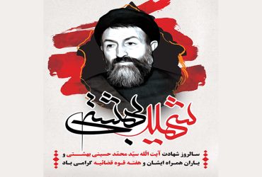 فرا رسیدن روز قوه قضاییه و سالروز شهادت آیت‌الله دکتر بهشتی
