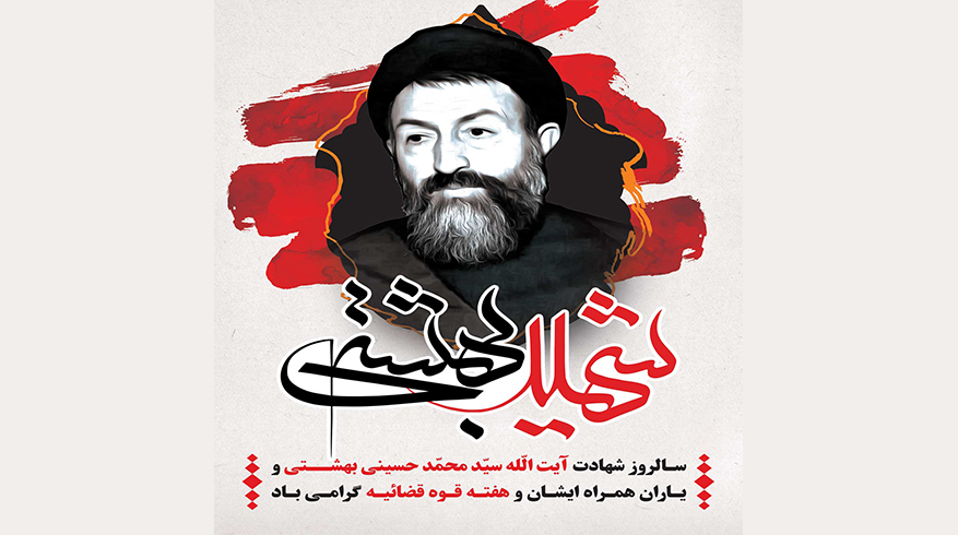 فرا رسیدن روز قوه قضاییه و سالروز شهادت آیت‌الله دکتر بهشتی