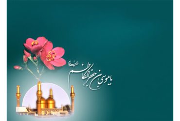 فرا رسیدن سالروز ولادت باسعادت حضرت امام موسی کاظم (ع)