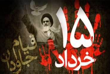 سالروز قیام خونین پانزدهم خرداد