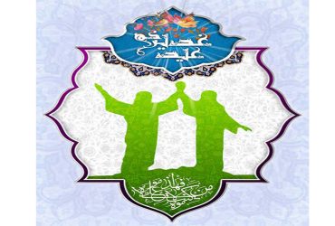 فرا رسیدن عید سعید غدیر خم همزمان با سالروز رحلت حضرت امام خمینی (ره)