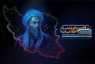 روز فناوری اطلاعات و روز بزرگداشت حکیم محمد بن موسی خوارزمی