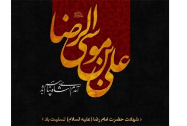 سالروز شهادت حضرت امام رضا (ع)