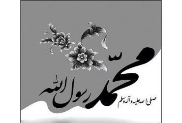 سالروز رحلت حضرت رسول اکرم (ص)