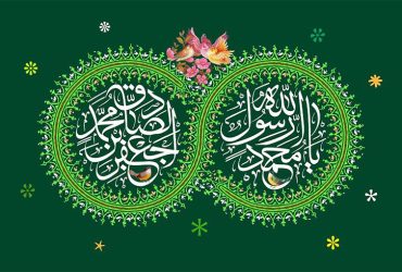 ولادت حضرت رسول اکرم (ص) و حضرت امام جعفر صادق (ع)