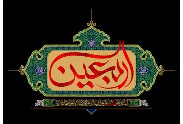 فرا رسیدن اربعین حسینی