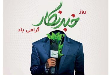 پیام شهردار سیاهکل به مناسبت روز خبرنگار و سالروز شهادت محمود صارمی